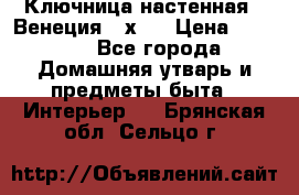 Ключница настенная - Венеция 35х35 › Цена ­ 1 300 - Все города Домашняя утварь и предметы быта » Интерьер   . Брянская обл.,Сельцо г.